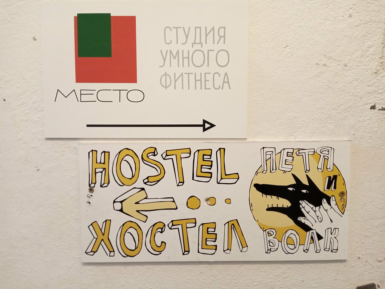 Гостиница Петя и Волк Санкт-Петербург-38