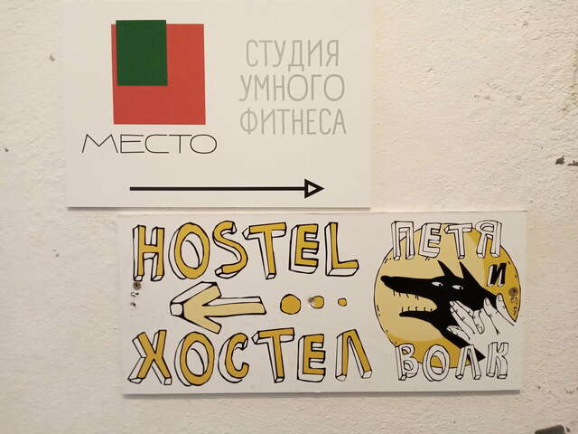 Гостиница Петя и Волк Санкт-Петербург-37